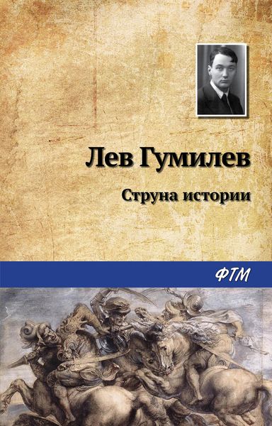 Обложка книги  «Струна истории»