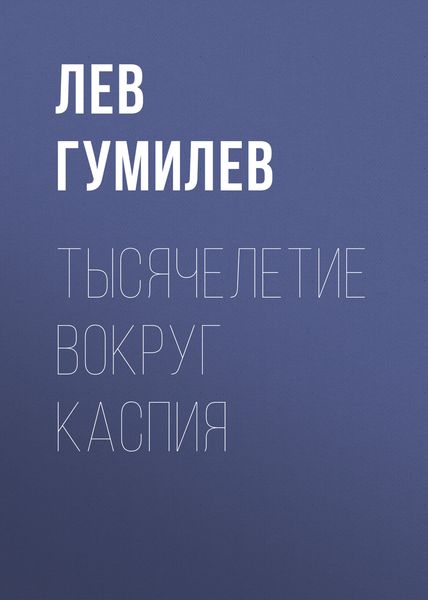 Обложка книги  «Тысячелетие вокруг Каспия»