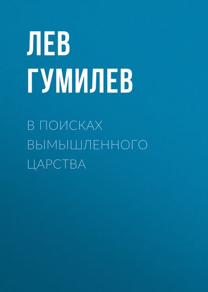 Обложка книги  «В поисках вымышленного царства»