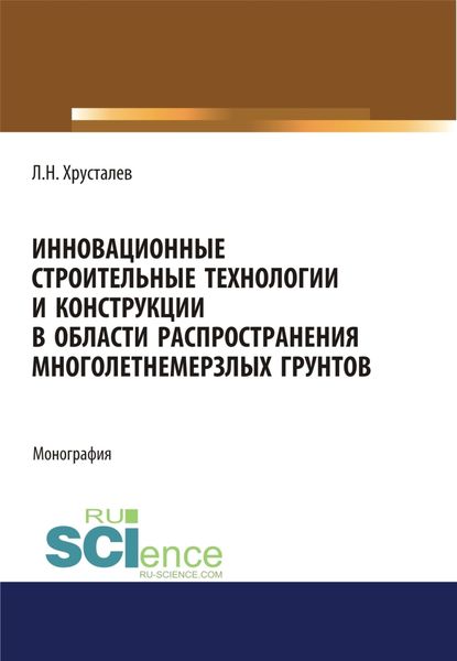 Обложка книги  «Инновационные строительные технологии и конструкции в области распространения многолетнемерзлых грунтов. (Аспирантура, Бакалавриат, Магистратура). Монография.»