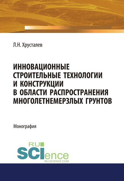 Обложка книги  «Инновационные строительные технологии и конструкции в области распространения многолетнемерзлых грунтов»