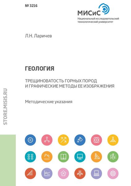 Обложка книги «Геология. Трещиноватость горных пород и графические методы ее изображения. Методические указания»