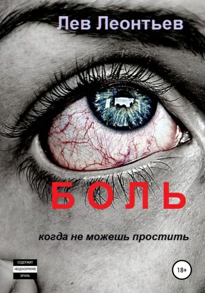 Обложка книги  «Боль»