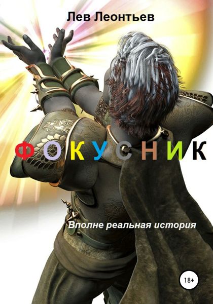 Обложка книги  «Фокусник»