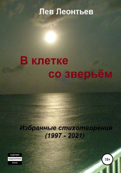Обложка книги  «В клетке со зверьём»