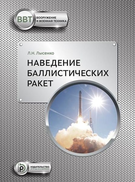 Обложка книги «Наведение баллистических ракет»
