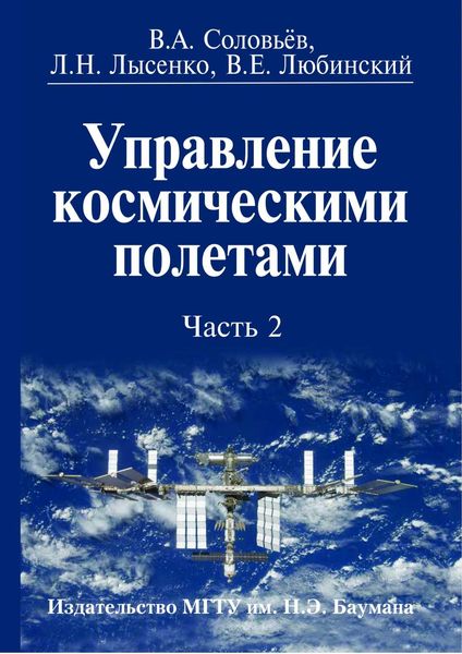 Обложка книги «Управление космическими полетами. Часть 2»