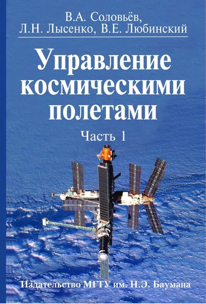 Обложка книги «Управление космическими полетами. Часть 1»