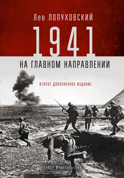 Обложка книги  «1941. На главном направлении»