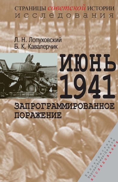 Обложка книги  «Июнь 1941. Запрограммированное поражение»