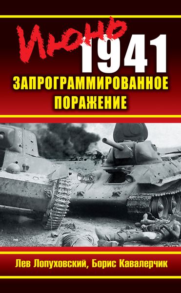 Обложка книги  «Июнь 1941. Запрограммированное поражение»