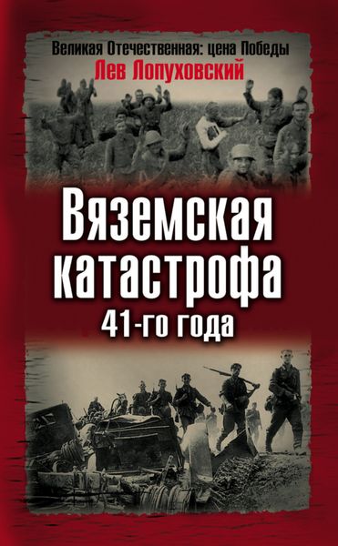 Обложка книги  «Вяземская катастрофа 41-го года»