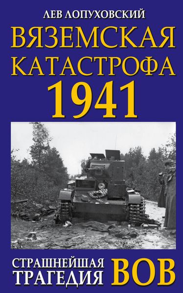 Обложка книги  «Вяземская катастрофа. Страшнейшая трагедия войны»