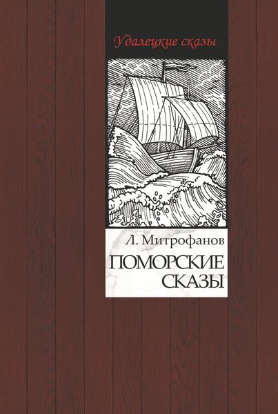 Обложка книги «Поморские сказы»