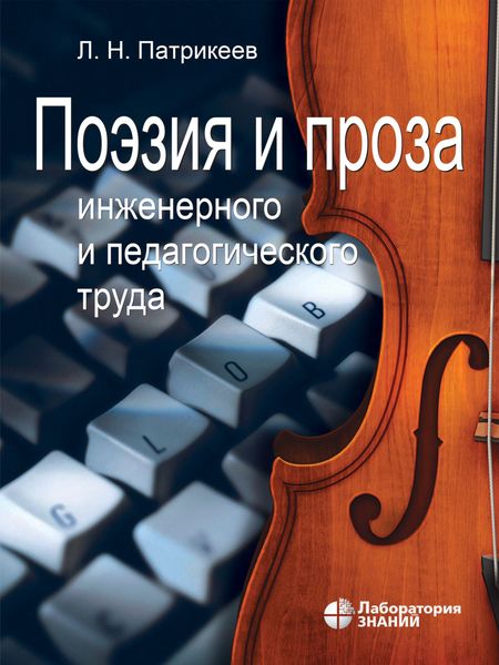 Обложка книги «Поэзия и проза инженерного и педагогического труда»