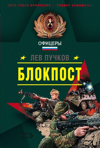 Обложка книги «Блокпост»
