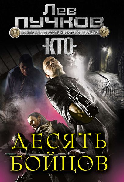 Обложка книги «Десять бойцов»
