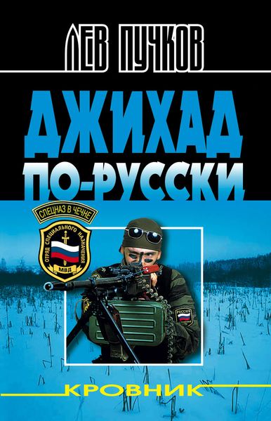Обложка книги  «Джихад по-русски»
