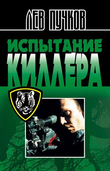 Обложка книги «Испытание киллера»