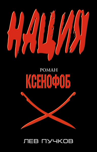 Обложка книги  «Ксенофоб»
