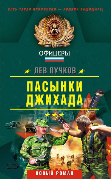Обложка книги  «Пасынки Джихада»