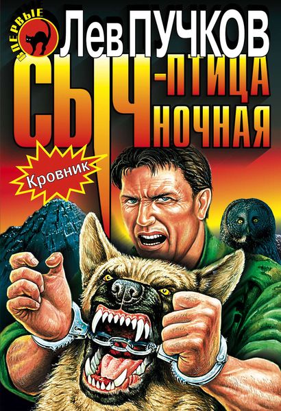 Обложка книги  «Сыч – птица ночная»