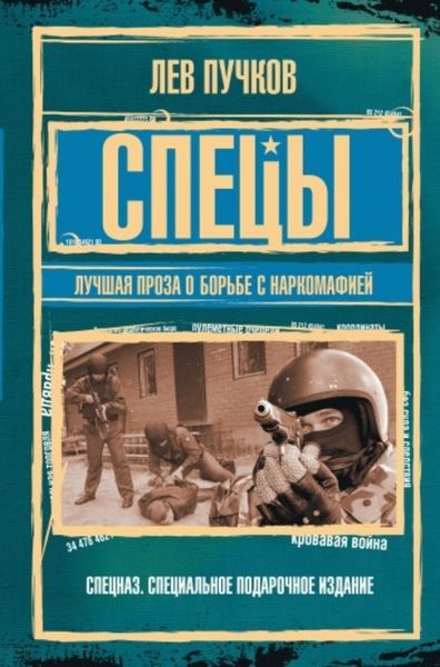 Обложка книги  «Спецы: лучшая проза о борьбе с наркомафией»