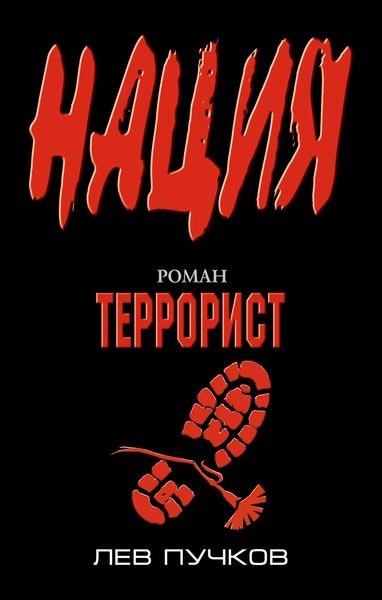 Обложка книги  «Террорист»