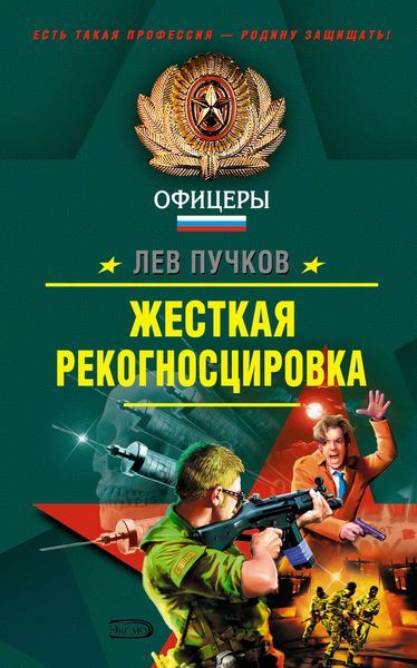 Обложка книги  «Жесткая рекогносцировка»