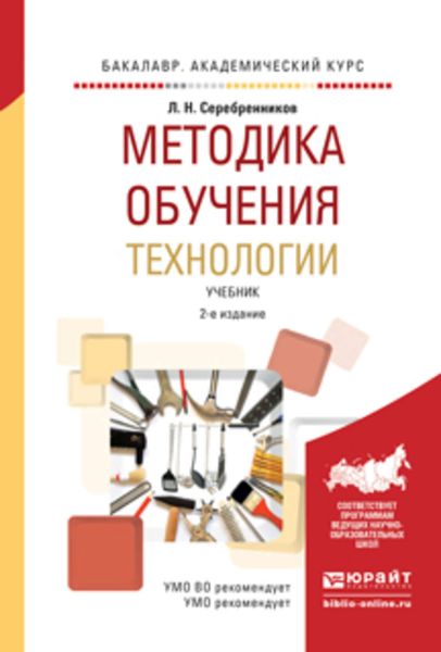 Обложка книги «Методика обучения технологии 2-е изд., испр. и доп. Учебник для академического бакалавриата»