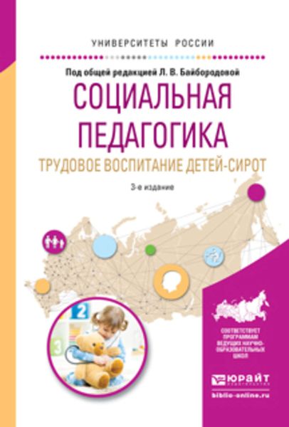 Обложка книги «Социальная педагогика. Трудовое воспитание детей-сирот 3-е изд., испр. и доп. Учебное пособие для академического бакалавриата»