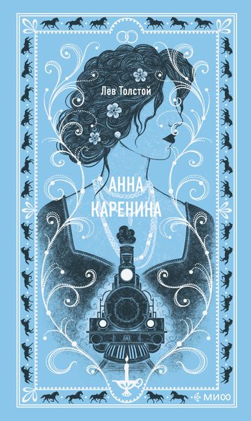 Обложка книги «Анна Каренина»