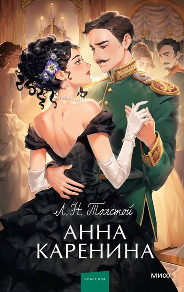 Обложка книги  «Анна Каренина»