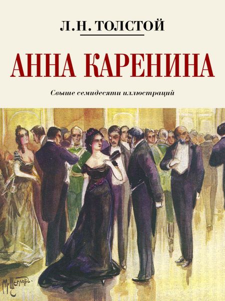 Обложка книги  «Анна Каренина. Коллекционное иллюстрированное издание»