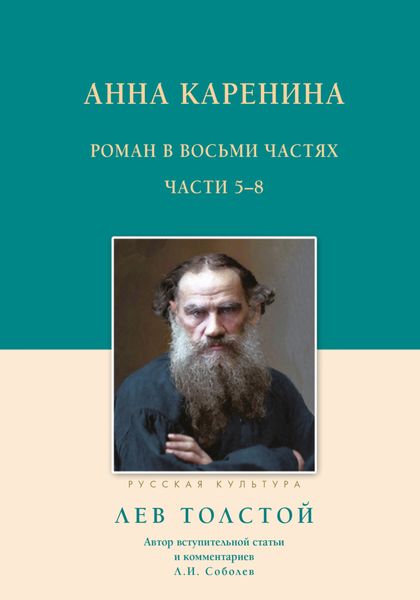 Обложка книги  «Анна Каренина. Роман в восьми частях. Части 5–8»