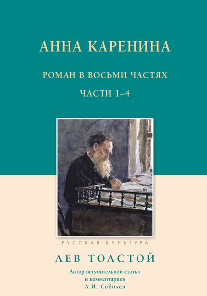 Обложка книги  «Анна Каренина. Роман в восьми частях. Части 1–4»