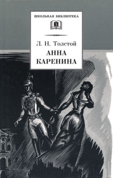 Обложка книги «Анна Каренина. Том 1. Части 1-4»