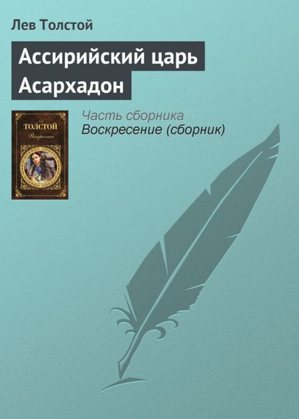 Обложка книги  «Ассирийский царь Асархадон»
