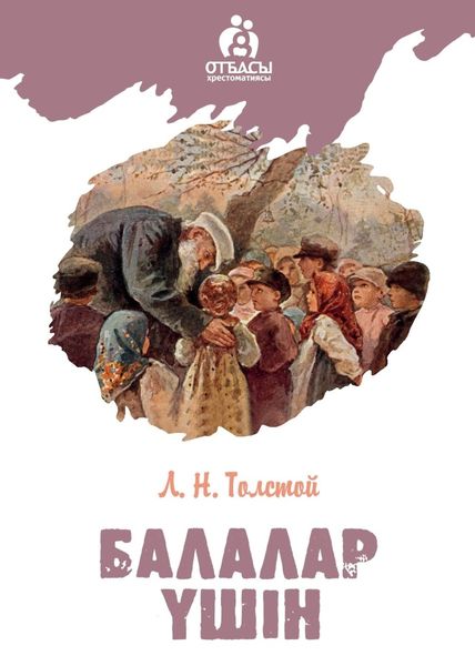 Обложка книги  «Балалар үшін»