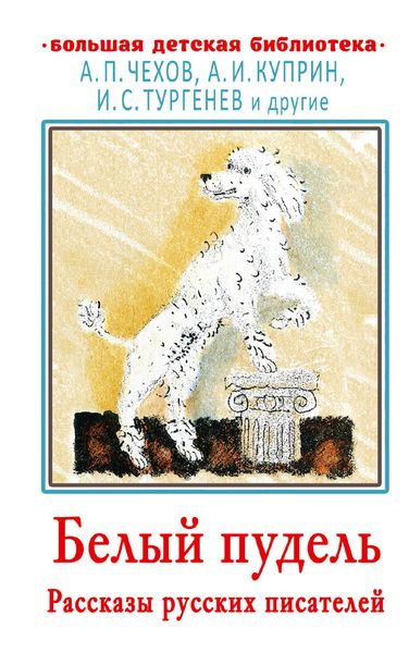 Обложка книги  «Белый пудель. Рассказы русских писателей»