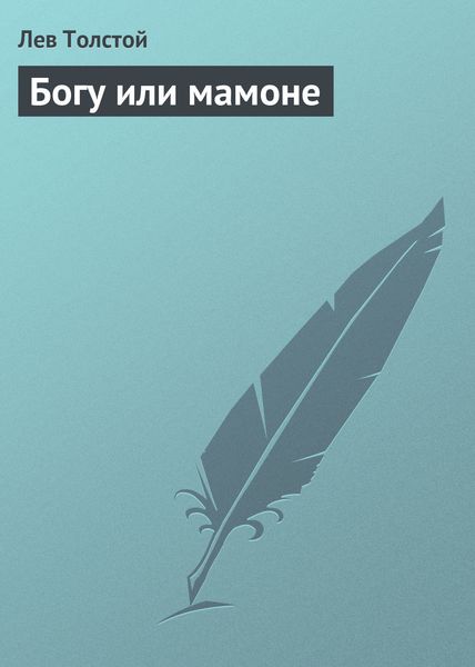 Обложка книги  «Богу или мамоне»