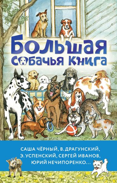 Обложка книги  «Большая собачья книга»