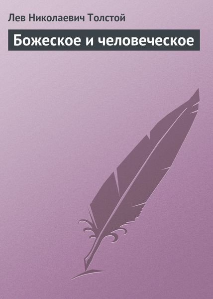 Обложка книги  «Божеское и человеческое»