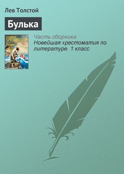 Обложка книги  «Булька»