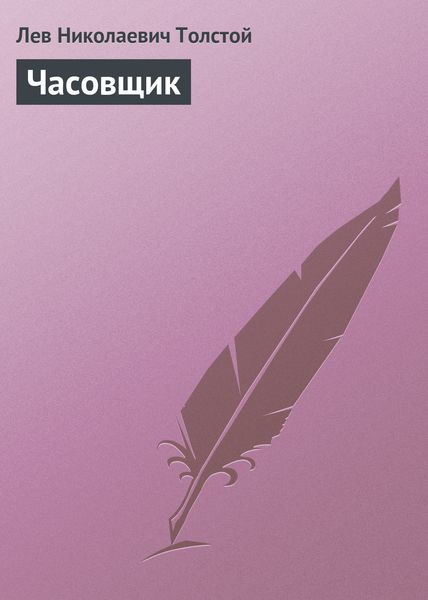 Обложка книги  «Часовщик»