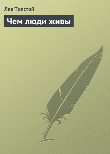 Обложка книги  «Чем люди живы»