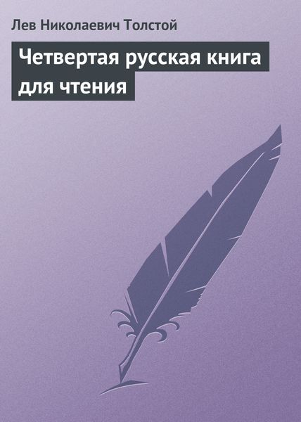 Обложка книги  «Четвертая русская книга для чтения»