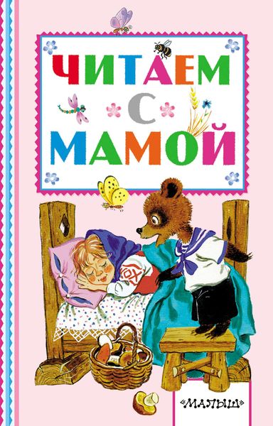 Обложка книги  «Читаем с мамой»
