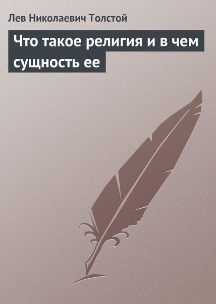 Обложка книги  «Что такое религия и в чем сущность ее»
