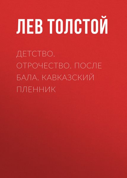Обложка книги «Детство. Отрочество. После бала. Кавказский пленник»